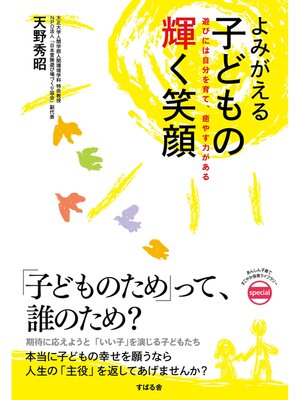 cover image of よみがえる子どもの輝く笑顔
